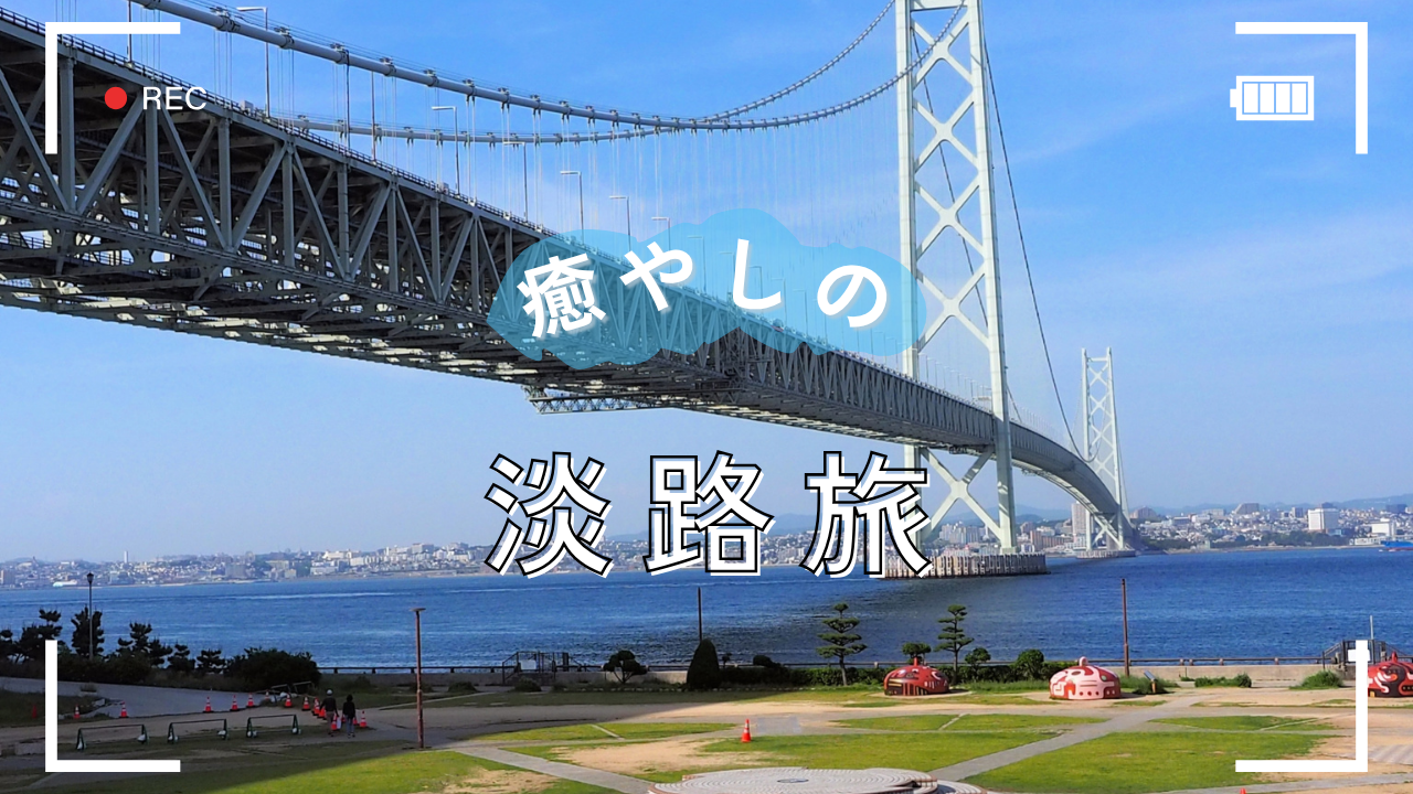 兵庫県【淡路島】バリアフリールーム・ユニバーサルルームがあるホテル＆旅館一覧の写真
