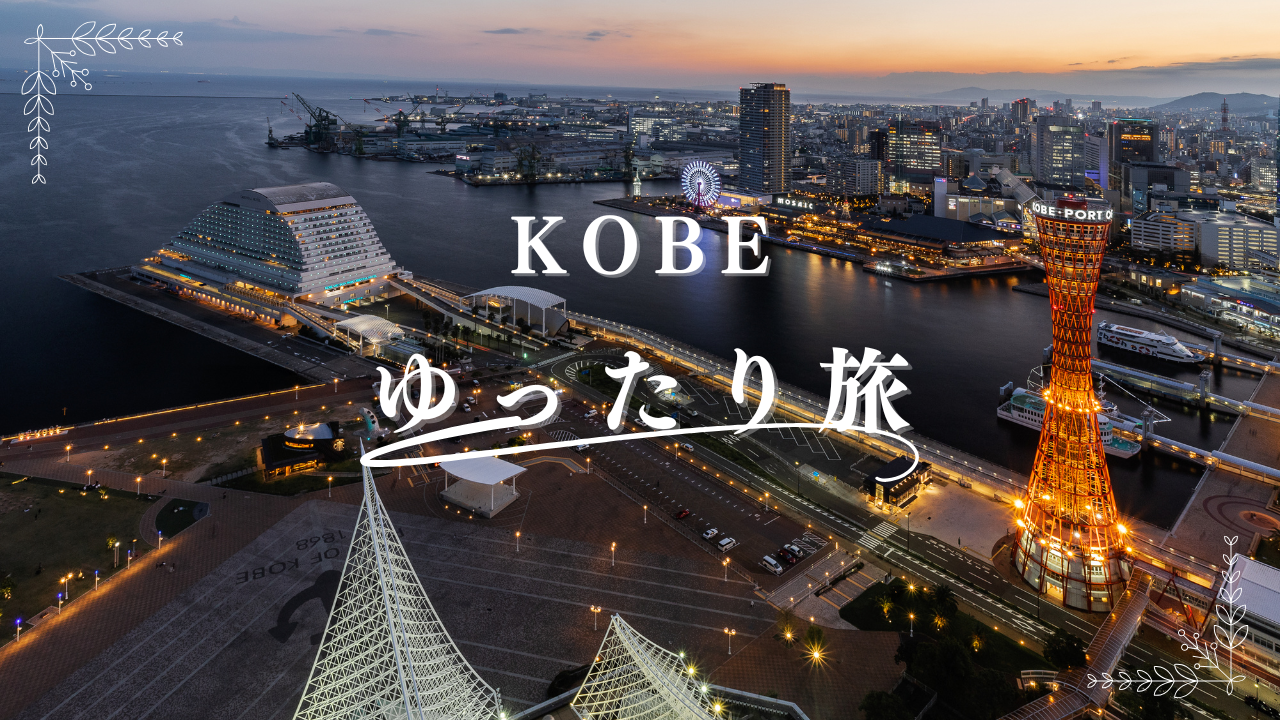 【神戸】車椅子で泊まれる！バリアフリールーム・ユニバーサルルーム完備おすすめホテルの写真