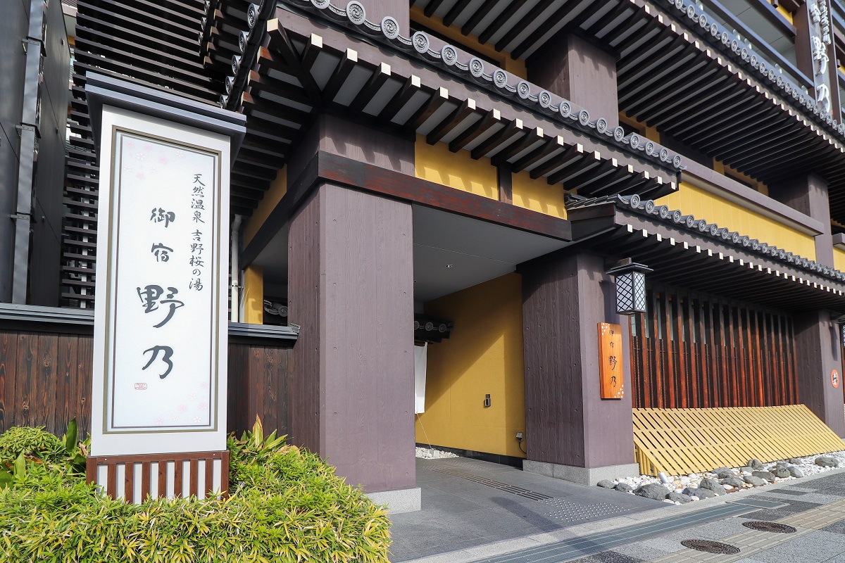 御宿　野乃奈良の写真