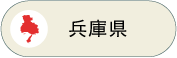 兵庫県