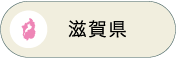 滋賀県