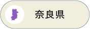 奈良県