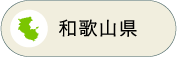 和歌山県