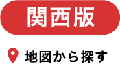 関西地図
